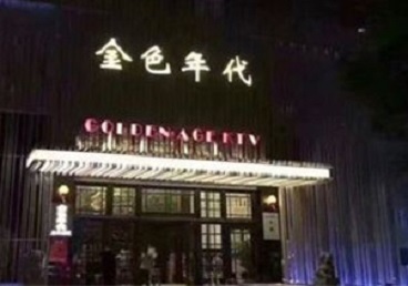 石首KTV陪唱公主哪家最便宜-金色年代KTV便宜消费点评
